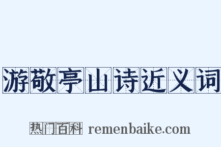 游敬亭山诗近义词是什么意思的图片